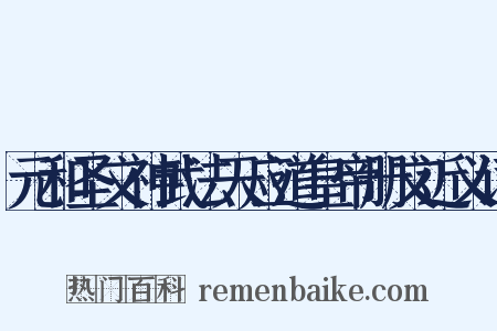 元和圣文神武法天应道皇帝册文近义词是什么意思的图片